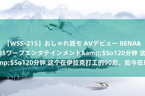 【WSS-215】おしゃれ読モ AVデビュー RENA</a>2012-10-05ワープエンタテインメント&$So120分钟 这个在伊拉克打工的90后，如今在珠峰送快递