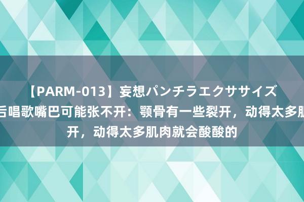 【PARM-013】妄想パンチラエクササイズ 陈奕迅裸露以后唱歌嘴巴可能张不开：颚骨有一些裂开，动得太多肌肉就会酸酸的